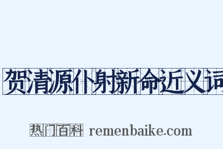 贺清源仆射新命近义词是什么意思的图片